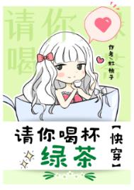 快穿之一杯绿茶